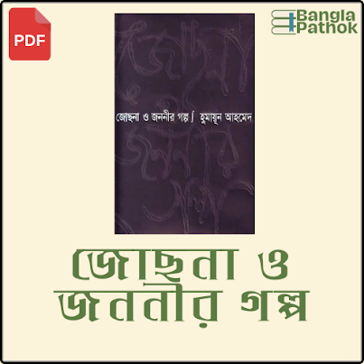 জোছনা ও জননীর গল্প PDF Download 2024